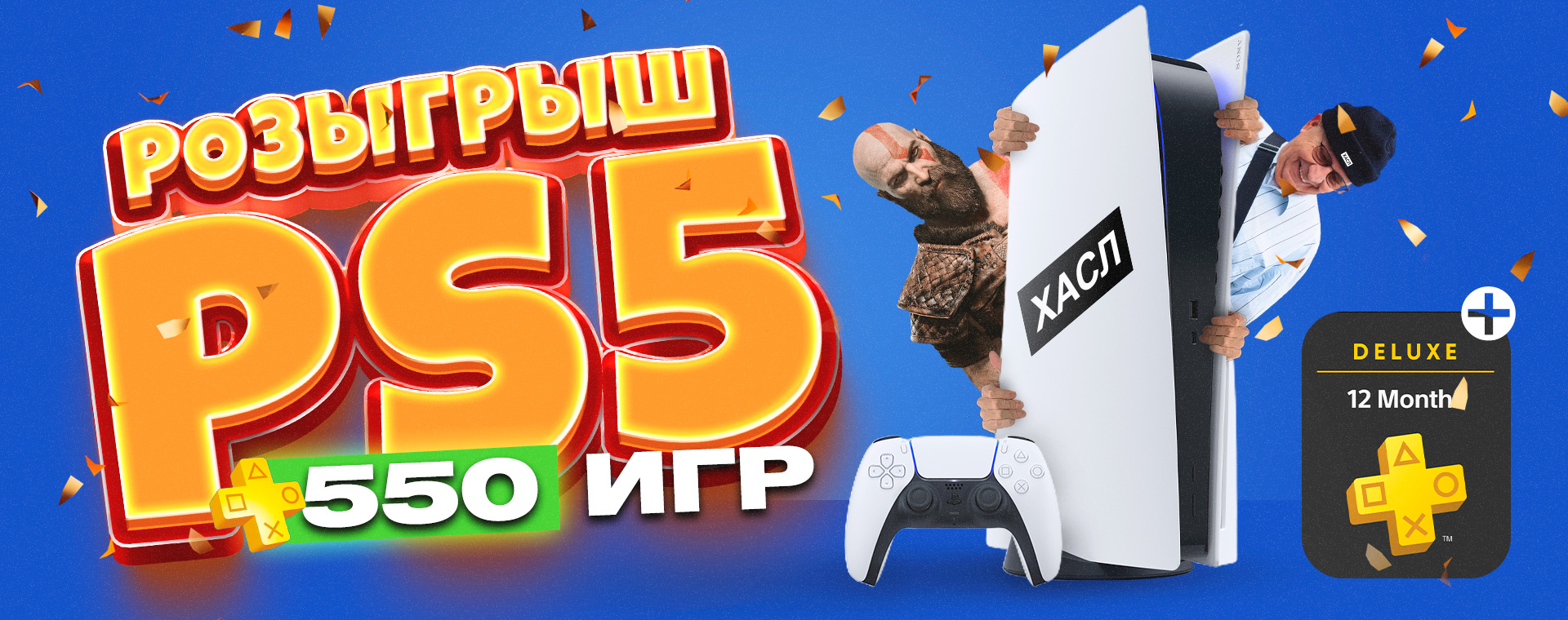 РОЗЫГРЫШ PS5 ОТ ХАСЛ.РФ